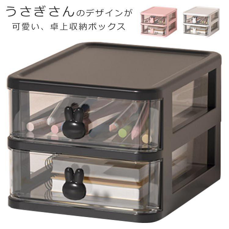 卓上収納 ボックス 2段 ピンク ウサギ ラビット 可愛い おしゃれ 小物