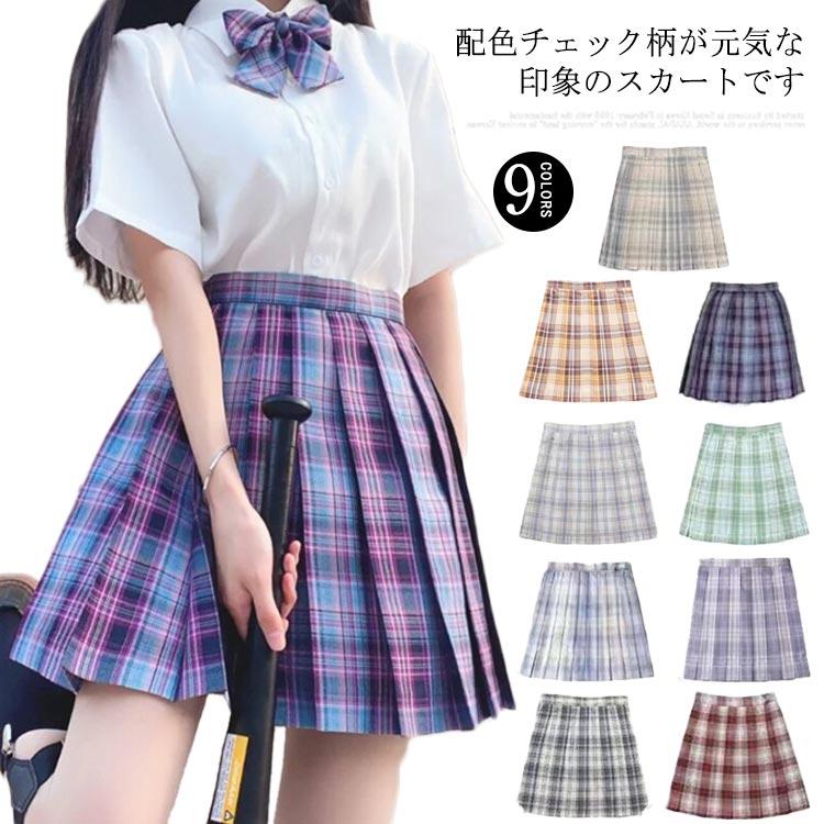 【新着商品】制服 スクール スカート プリーツ 通学用 チェック 高校生 中学生 CONOMi（このみ） スクールスカート 全37色 制服 高校 学生 中学 通学