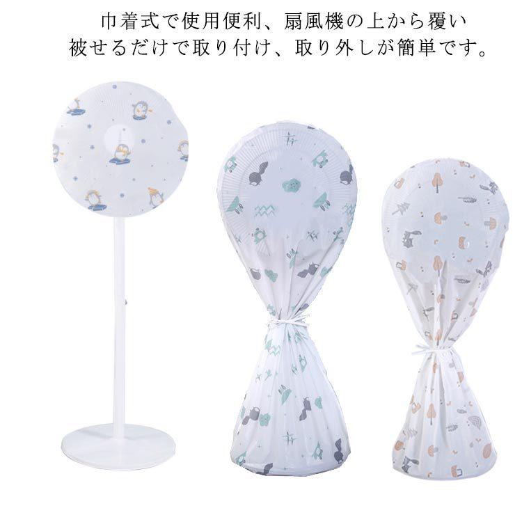 扇風機カバー 扇風機収納カバー 汚れ防止 シーズンオフ用 埃対策 ホコリ予防 ほこり 保護カバー おしゃれ 可愛い 収納 扇風機