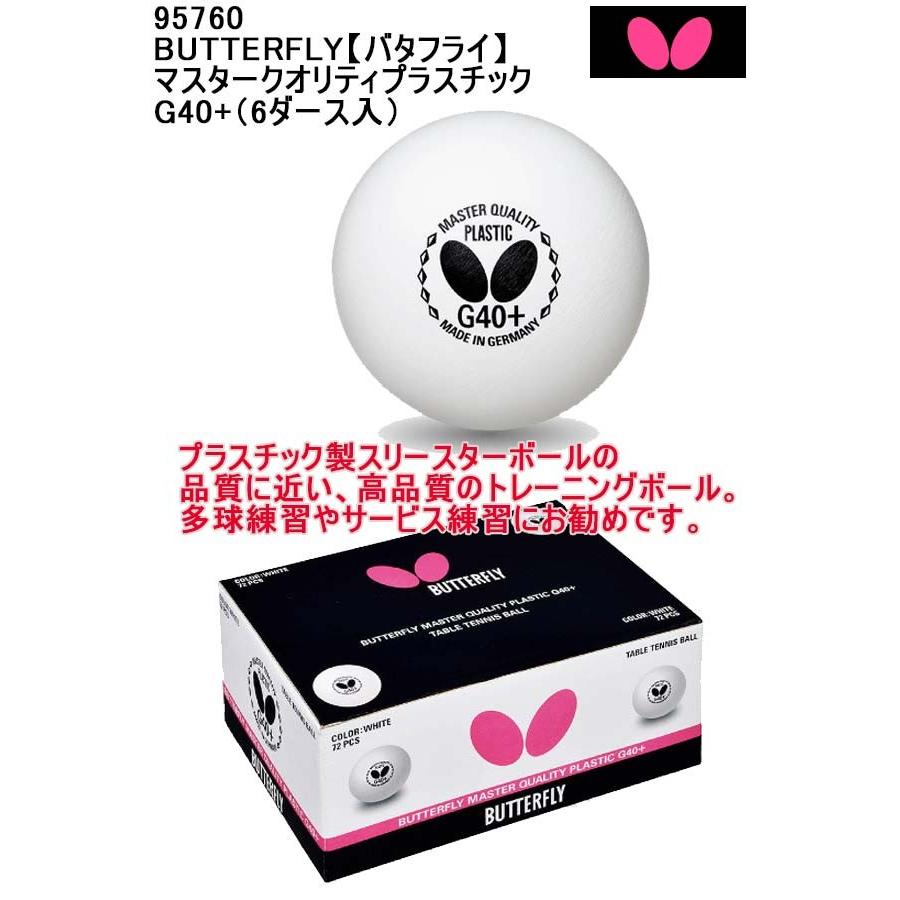 バタフライ（Butterfly） 品番：95760 BUTTERFLY【バタフライ Butterfly G40+ プラスチックボール