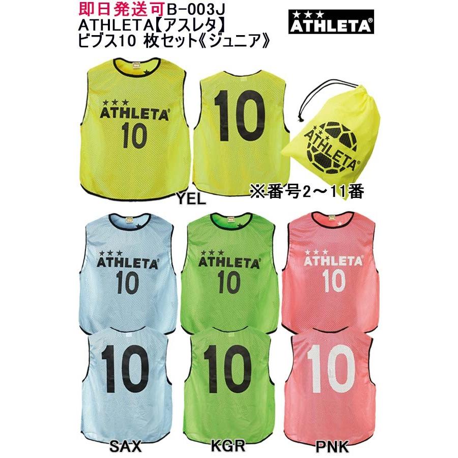 ★即日発送可品番：B-003J ATHLETA【アスレタ】ビブス10枚セット《ジュニア》