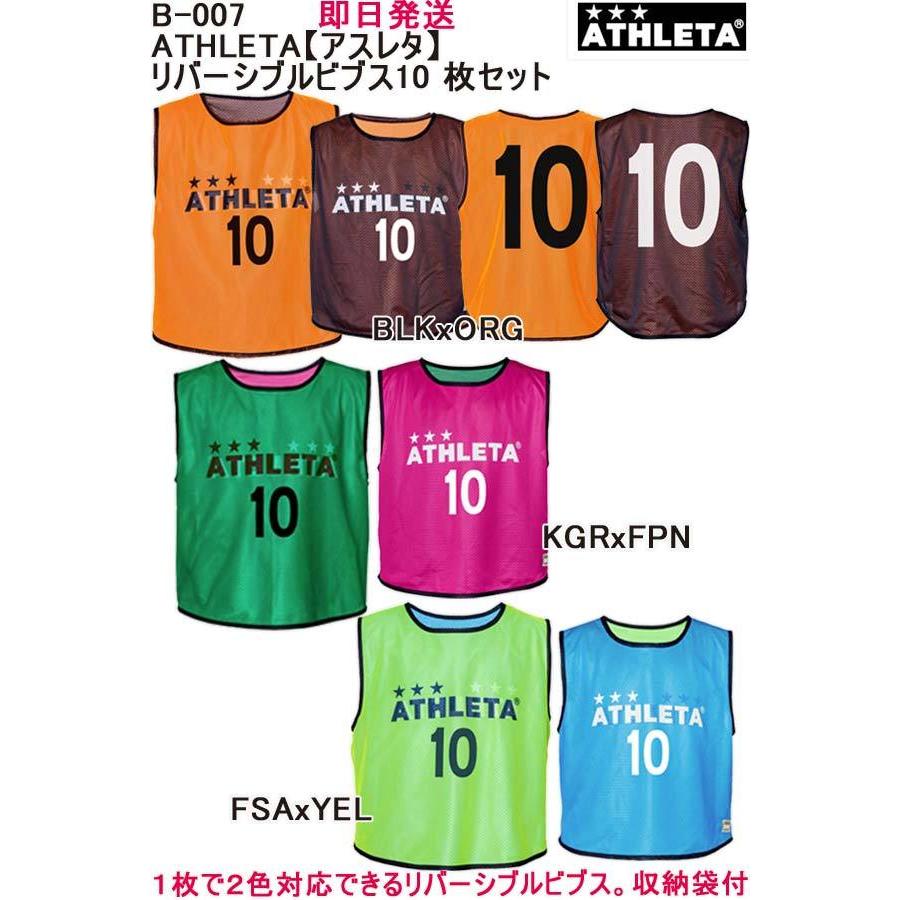 ★即日発送可 品番：B-007 ブランド：ATHLETA【アスレタ】リバーシブルビブス10 枚セット