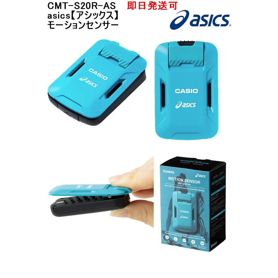 ASICS（アシックス） 送料無料★即日発送可 品番：CMT-S20R-AS asics【アシックス】 モーションセンサー : イレブン ...