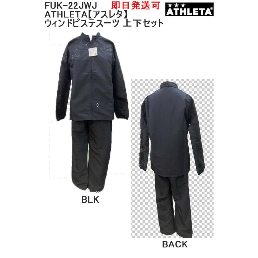 ATHLETA ウィンドピステスーツ上下セット FUK-22JWJ アスレタ ATHLETA ウィンドピステスーツ上下セット FUK-22JWJ アスレタ