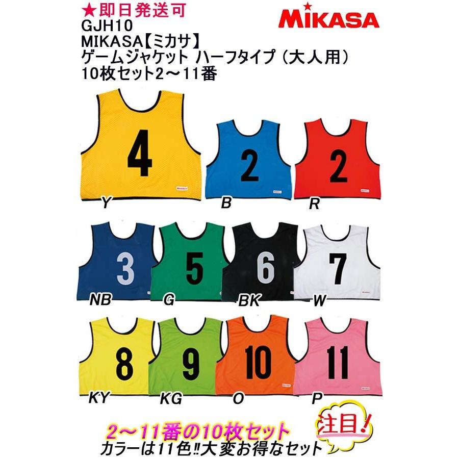 ★即日発送可 品番:GJH10 MIKASA【ミカサ】ゲームジャケット ハーフタイプ 10枚セット