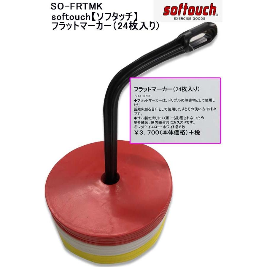 softouch【ソフタッチ】フラットマーカー（24枚入り） SO-FRTMK :SO-FRTMK:イレブンスポーツプランニング - 通販 -  Yahoo!ショッピング