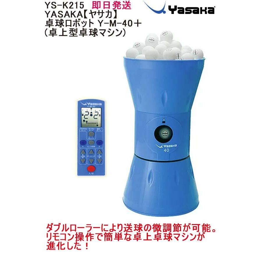 ヤサカ ☆即日発送可 品番：YS-K215 YASAKA【ヤサカ】 卓球ロボット 