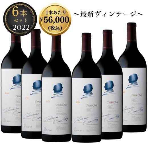 Yahoo最安値挑戦中！1本あたり￥56,000税込】オーパスワン 2022 6本
