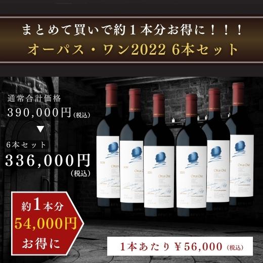 【期間セール】オーパスワンOPUS ONE 2022 2本　セット 未開封 Yahoo最安値挑戦中！1本あたり￥56,000税込】オーパスワン 2022 6本