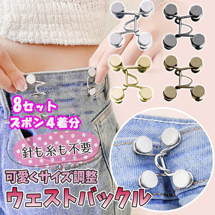 ウェスト調整 8セット ウエストバックル ジーンズ 調整ボタン ボタン