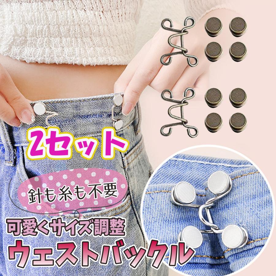 ウェスト調整 2セット ウエストバックル ジーンズ 調整ボタン ボタン 