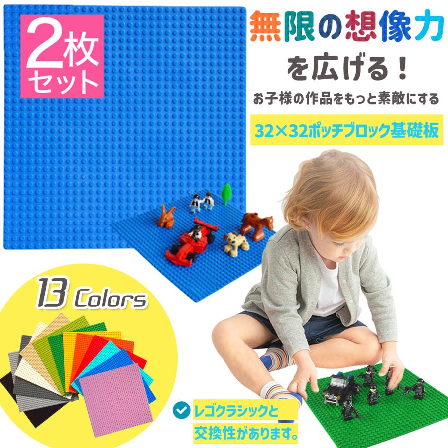 レゴ ブロック クラシック ベースプレート 互換性 基礎版 シティー 選べるカラー 土台 おもちゃ 32×32ポッチ 2枚 el-174-2 | 