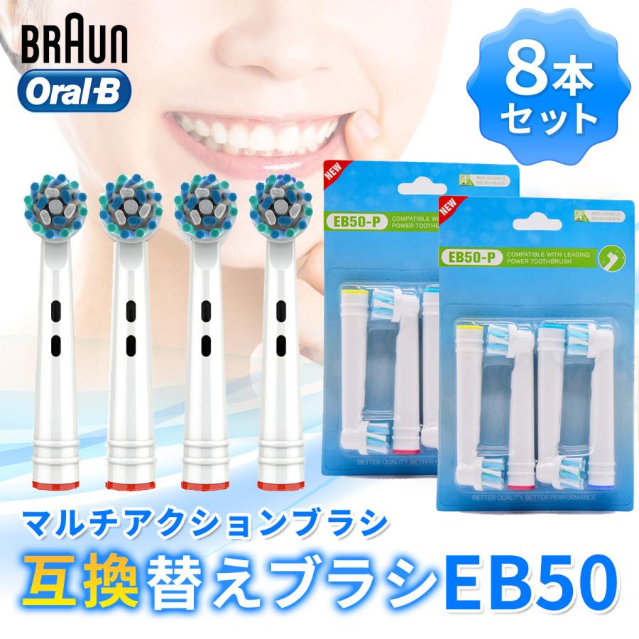 最安値】 ブラウン オーラルB 替えブラシ EB50 電動歯ブラシ 互換品 電動歯ブラシ用 電動ブラシヘッド 