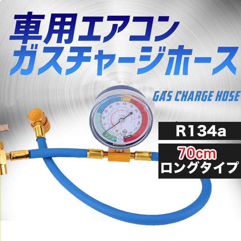 エアコン ガス 楽天スーパーセール 【2021新作】 チャージ ホース 日本語説明書 70cm R134a ロング