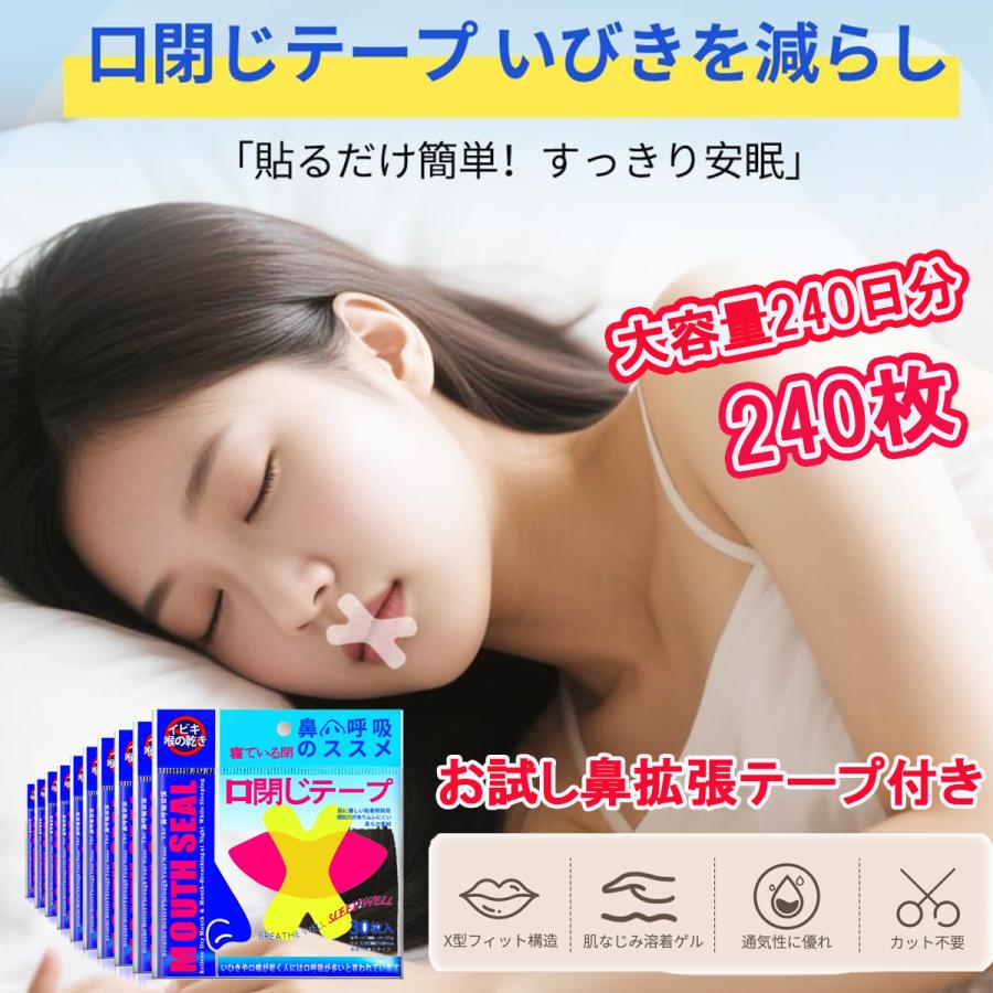 マウステープ いびき防止 240枚 グッズ 口閉じテープ いびき軽減 鼻呼吸 快眠 シール 睡眠 テープ 口 乾燥 防止 安眠 mouthtape240（Yahoo!・エレックスパーツ）