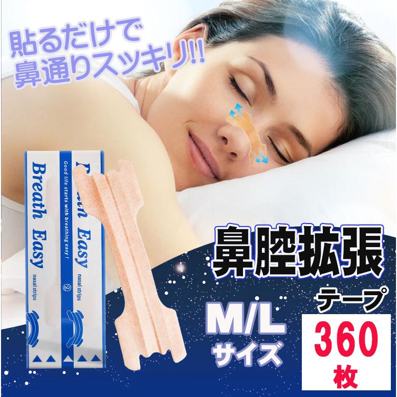 鼻腔拡張 テープ 360枚 いびき 防止 鼻呼吸 鼻づまり 快眠 いびき軽減 鼻づまり nasalcavity360（Yahoo!・エレックスパーツ）