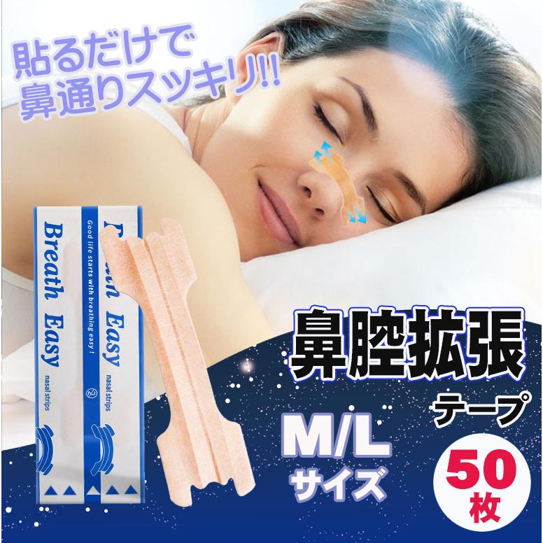鼻腔拡張 テープ 50枚 いびき 防止 鼻呼吸 鼻づまり 快眠 いびき軽減