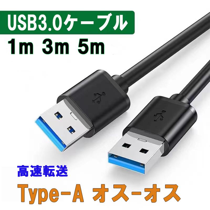 USBケーブル USB3.0 タイプA usbオスオス 1m 3m 5musbケーブル