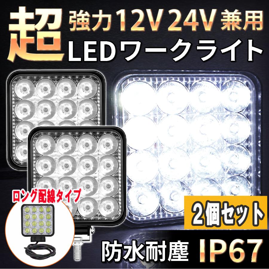 ワークライト 作業灯 LED 12V 24V 投光器 LED投光器 トラクター ダンプ 