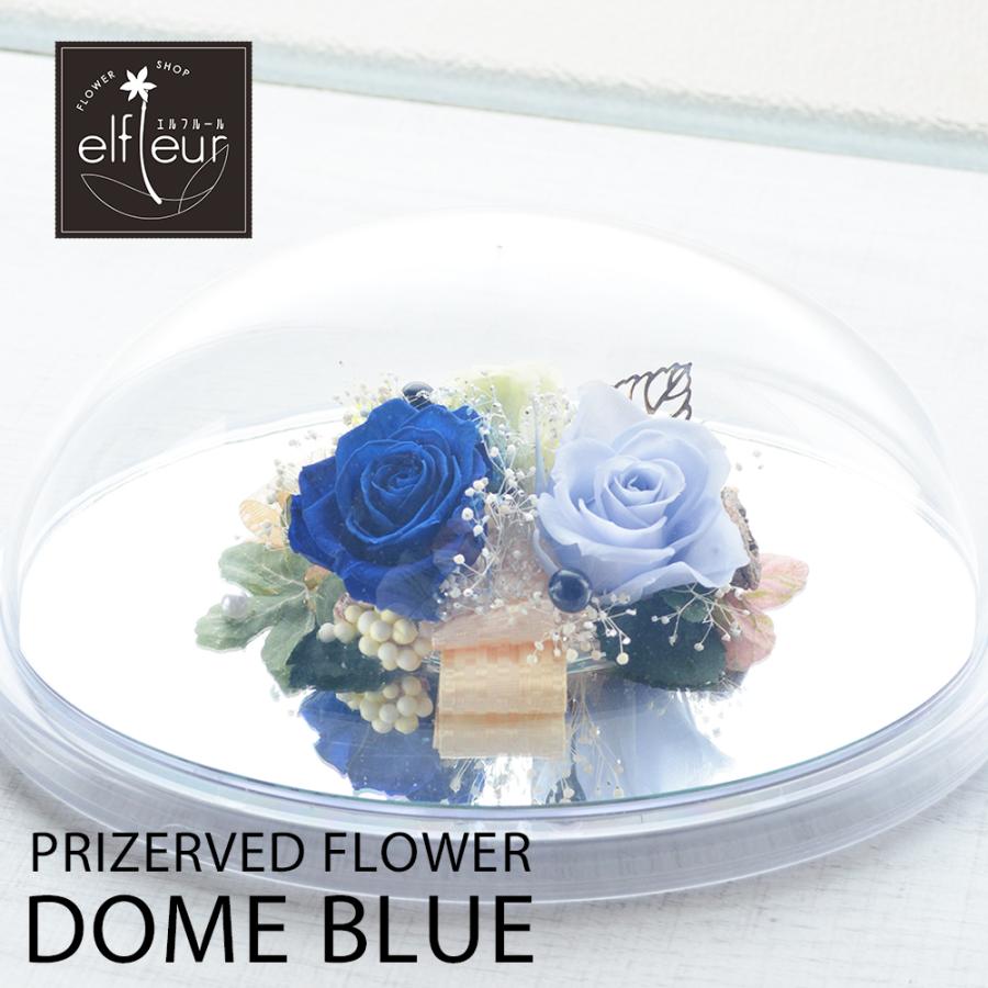 プリザーブドフラワー ドームアレンジメント ブルー ブリザード
