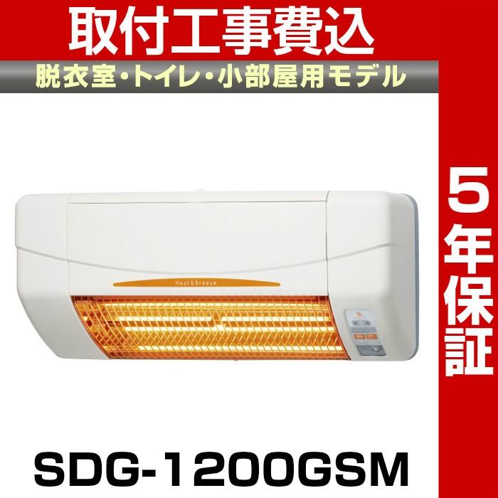 在庫あり　高須産業 涼風暖房機 SDG-1200GSM 壁面用 標準工事費込   5年保証   送料無料   コードカバー付 正規代理店