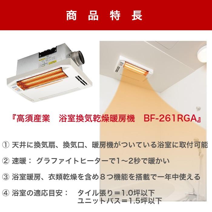 工事費込 高須産業 BF-261RGA 天井用 浴室換気乾燥暖房機 5年 工事費込 高須産業 BF-261RGA 天井用 浴室換気乾燥暖房機 5年