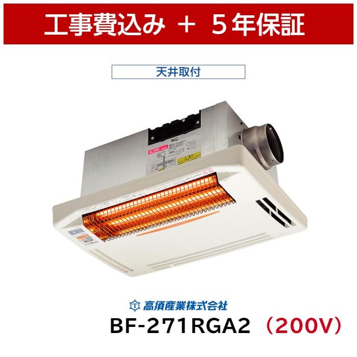 高須産業 浴室暖房乾燥機 Bf 271rga2 0v仕様 標準工事費込 5年保証 ランドリーパイプ付 天井用 正規代理店 浴室換気乾燥暖房機 浴室乾燥 浴室暖房 イーライフ公式ストア 通販 Yahoo ショッピング