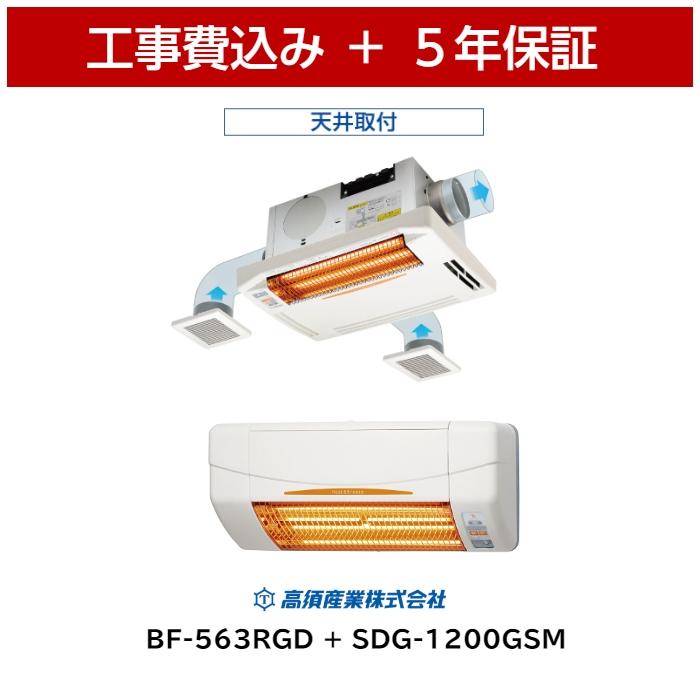 在庫あり　高須産業 浴室暖房乾燥機 BF-563RGD 天井用   涼風暖房機 SDG-1200GSM 標準工事費込 ＋ 5年保証 ＋ ランドリーパイプ付 浴室換気乾燥暖房機 浴室乾燥