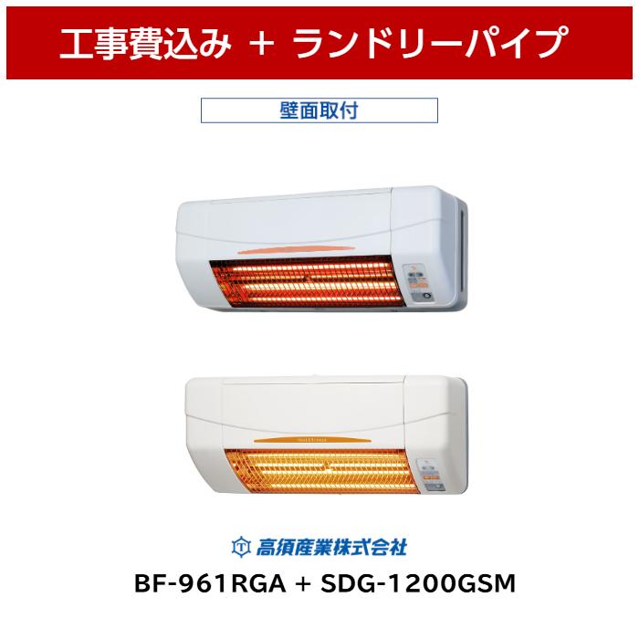 工事費込 高須産業 BF-961RGA + SDG-1200GSM 浴室換気乾燥暖房機 涼風