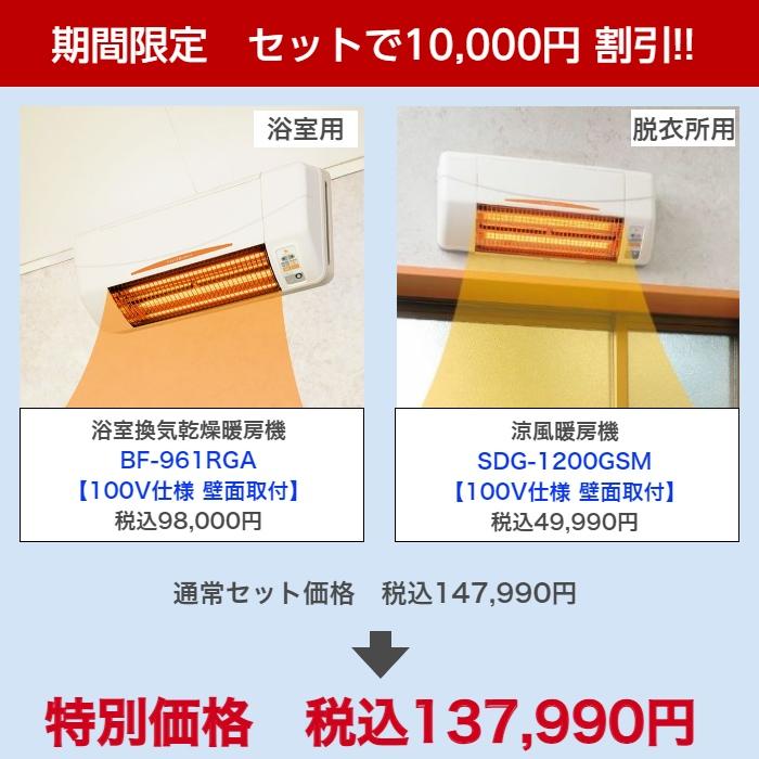 工事費込 高須産業 BF-961RGA + SDG-1200GSM 浴室換気乾燥暖房機 涼風