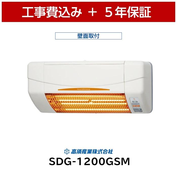 工事費込 高須産業 SDG-1200GSM 5年保証 送料無料 コードカバー付き