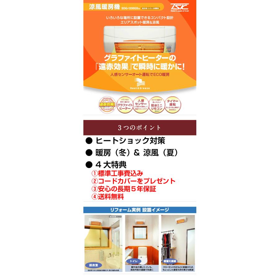 工事費込 高須産業 SDG-1200GSM 5年保証 送料無料 コードカバー付き 涼風暖房機 壁面用 脱衣室 トイレ 小部屋 ヒートショック  グラファイトヒーター