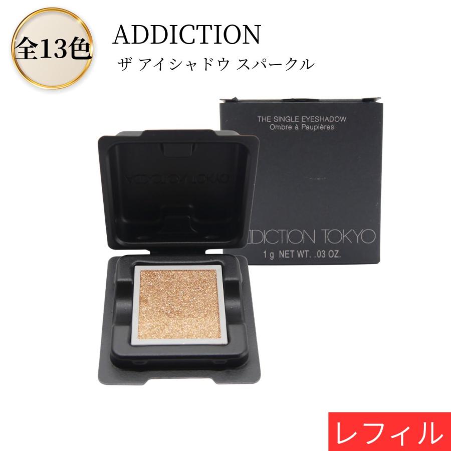 ADDICTION（アディクション） ザ シングル アイシャドウ スパークル