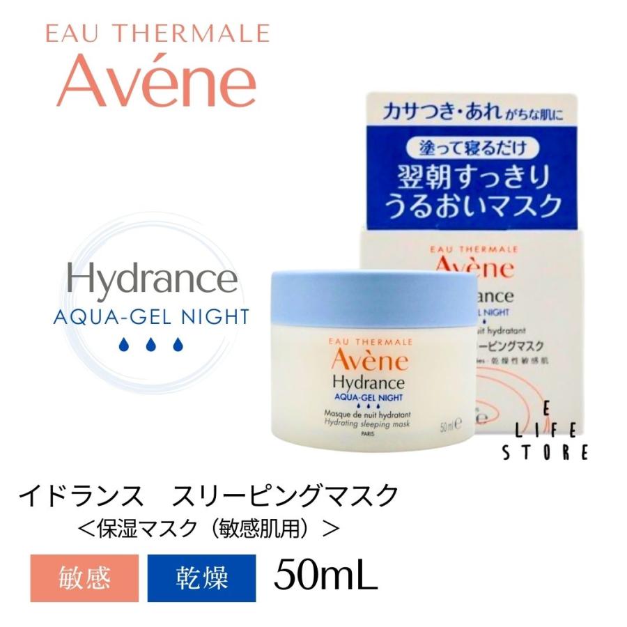 Avene（アベンヌ） イドランス スリーピングマスク50mL 乾燥 敏感