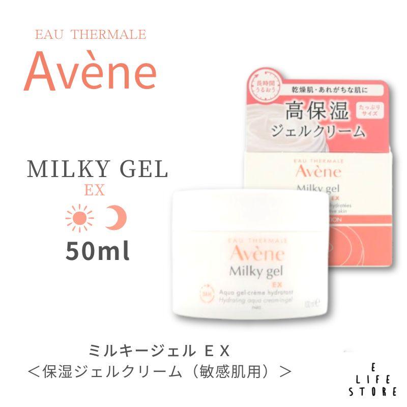 Avene（アベンヌ） ミルキージェル EX 100mL 乾燥 敏感 しっとり 