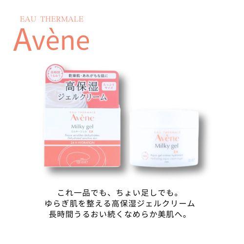 Avene（アベンヌ） ミルキージェル EX 100mL 乾燥 敏感 しっとり 