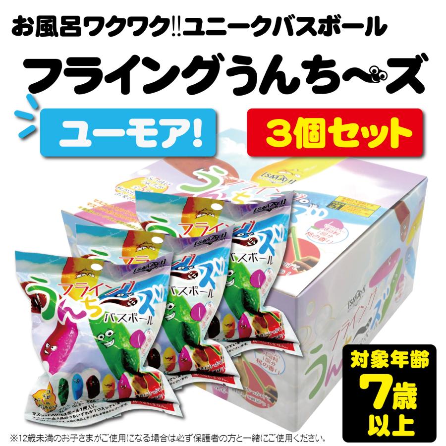 3個セット】バスボール フライングうんち バスボム キッズ ユニーク