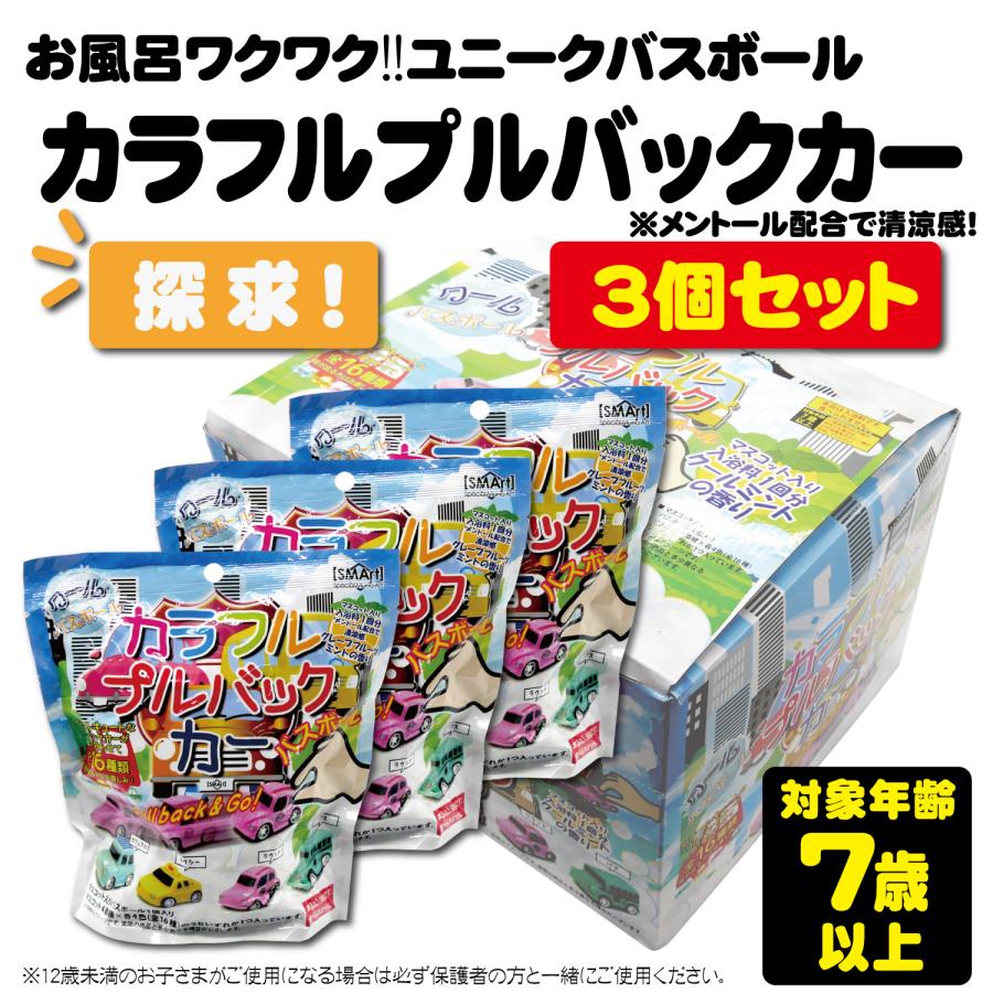 3個セット】バスボール カラフルプルバックカー バスボム キッズ
