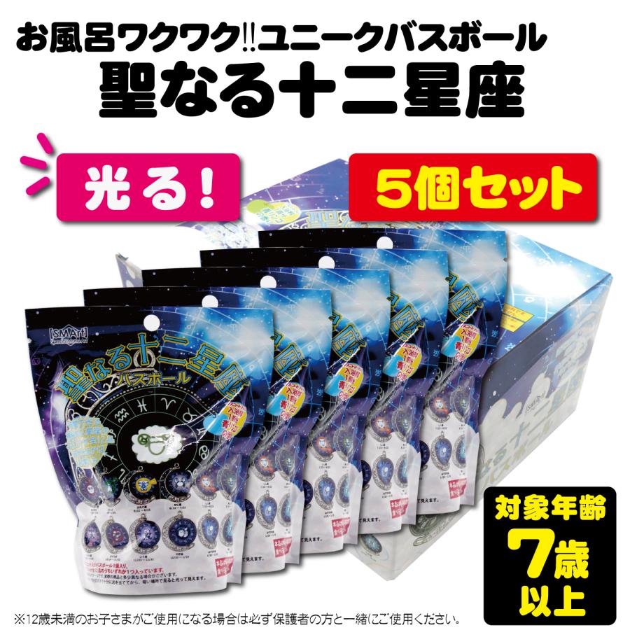 5】バスボール 聖なる十二星座 バスボム キッズ ユニーク バラエティ