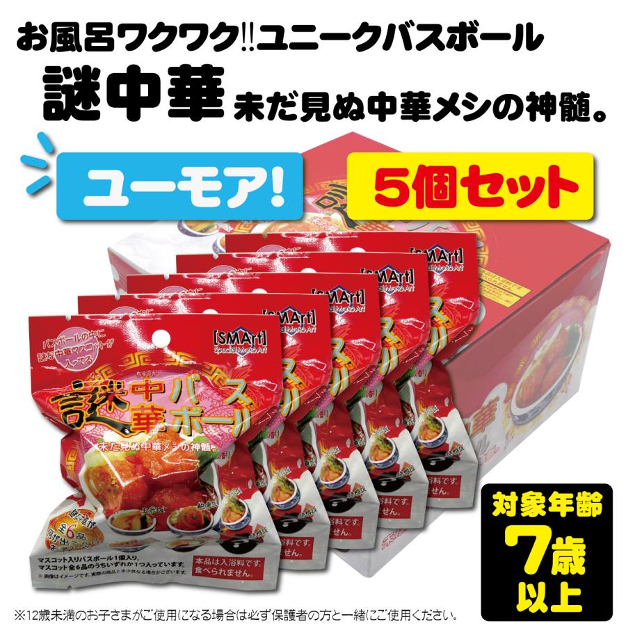 5】バスボール 謎中華 バスボム キッズ ユニーク バラエティ 小学生