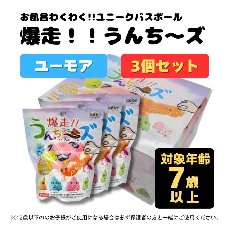 3個セット】バスボール 爆走!!うんち〜ズ バスボム キッズ 3個セット】バスボール 爆走!!うんち〜ズ バスボム キッズ