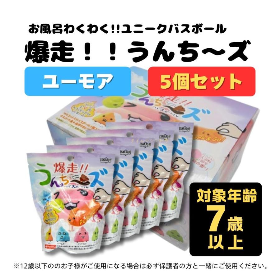5】バスボール 爆走!!うんち〜ズ バスボム キッズ ユニーク バラエティ