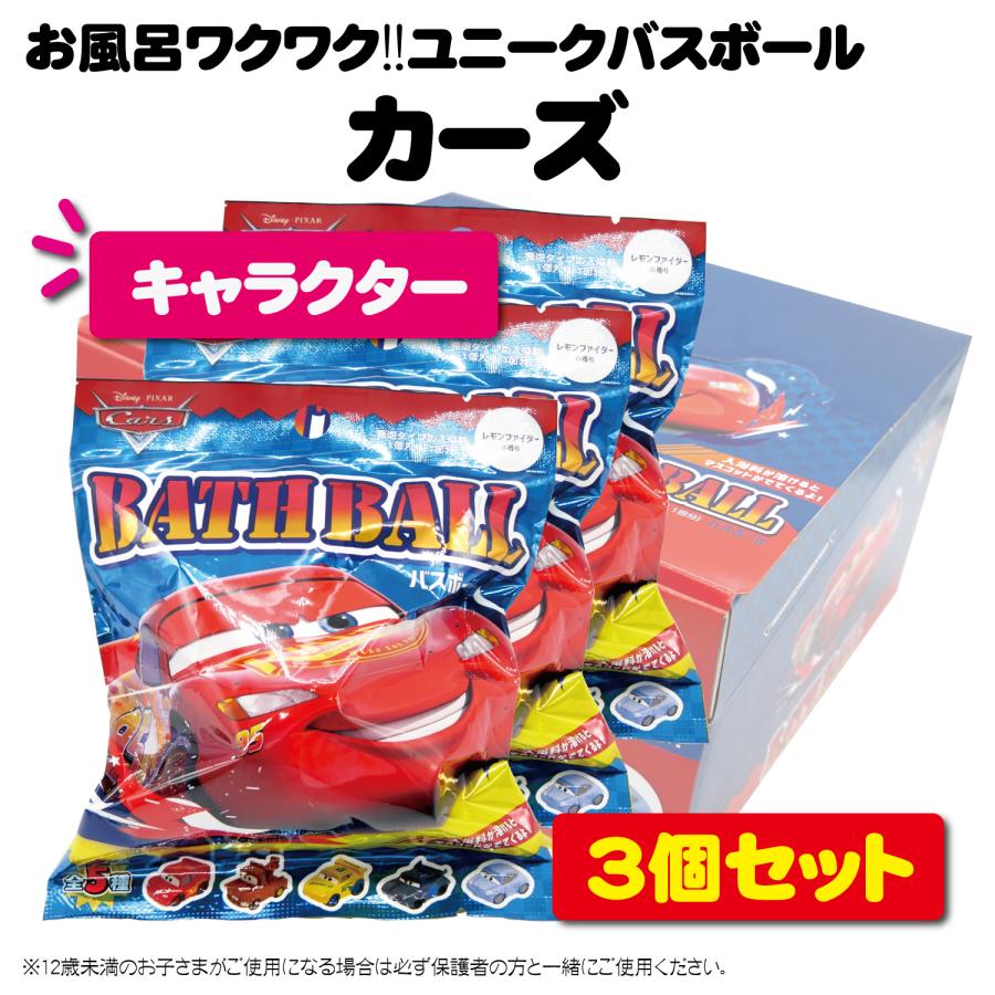3個セット】バスボール ピクサー カーズ DIZ-36-01 バスボム キッズ