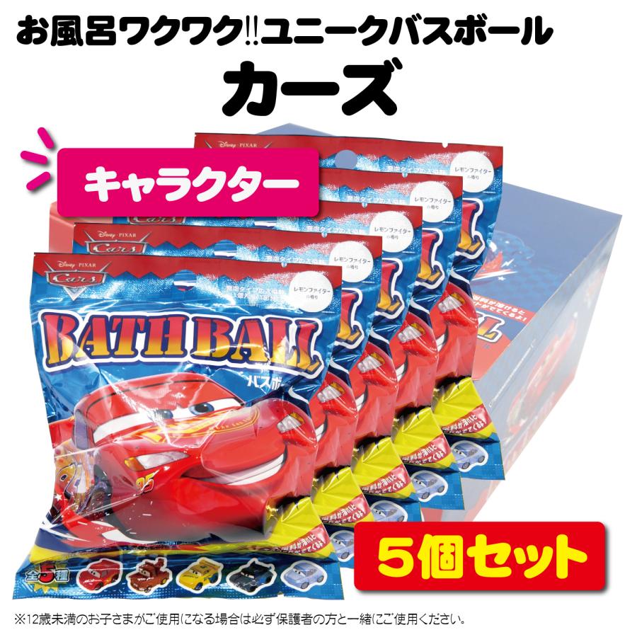 5個セット】バスボール ピクサー カーズ DIZ-36-01 バスボム キッズ