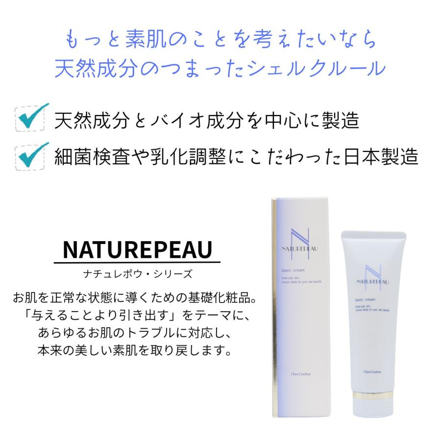 NATUREPEAU シェルクルール ナチュレポウ ベーシッククリーム 130g