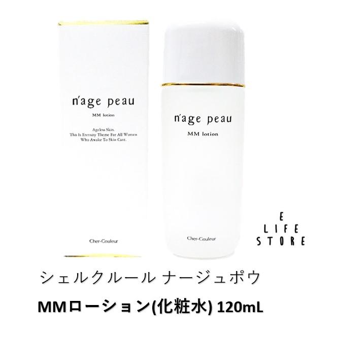 シェルクルール ナージュポウ ＭＭローション120ml 化粧水 高保湿 乾燥 シワ 紫外線 肌トラブル 肌荒れ 年中 ストレス アウトドア 旅行 日焼け 男女 送料無料 | 
