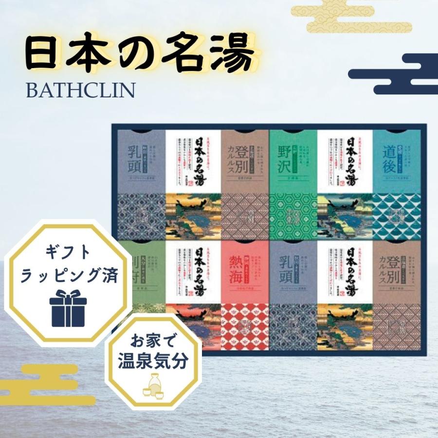 バスクリン（BATHCLIN） ギフト入浴剤 日本の名湯 オリジナルギフト