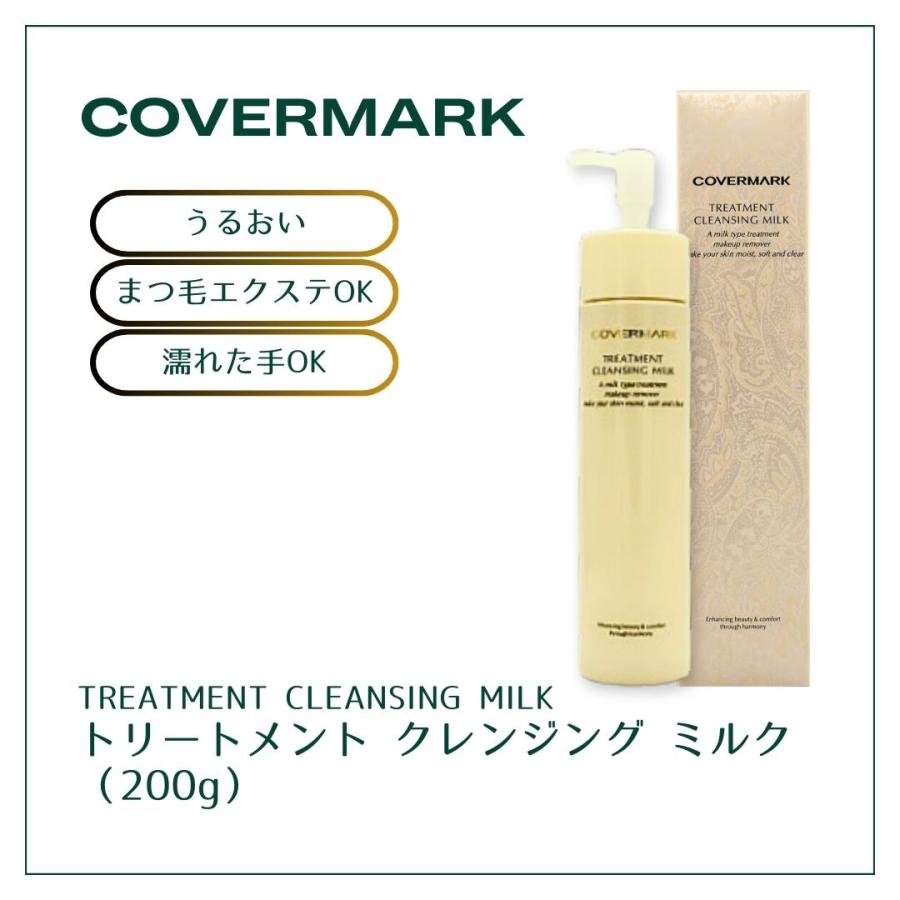 COVERMARK（カバーマーク） トリートメントクレンジングミルク 200g