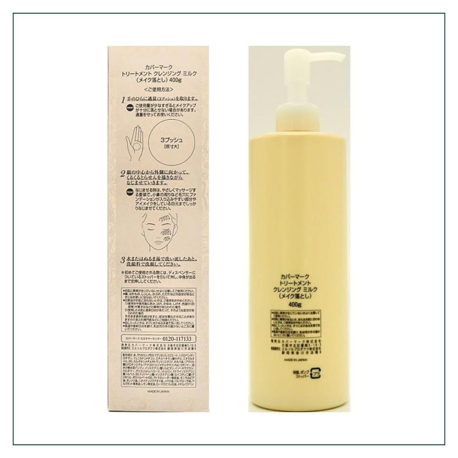 COVERMARK（カバーマーク） トリートメントクレンジングミルク 400g 