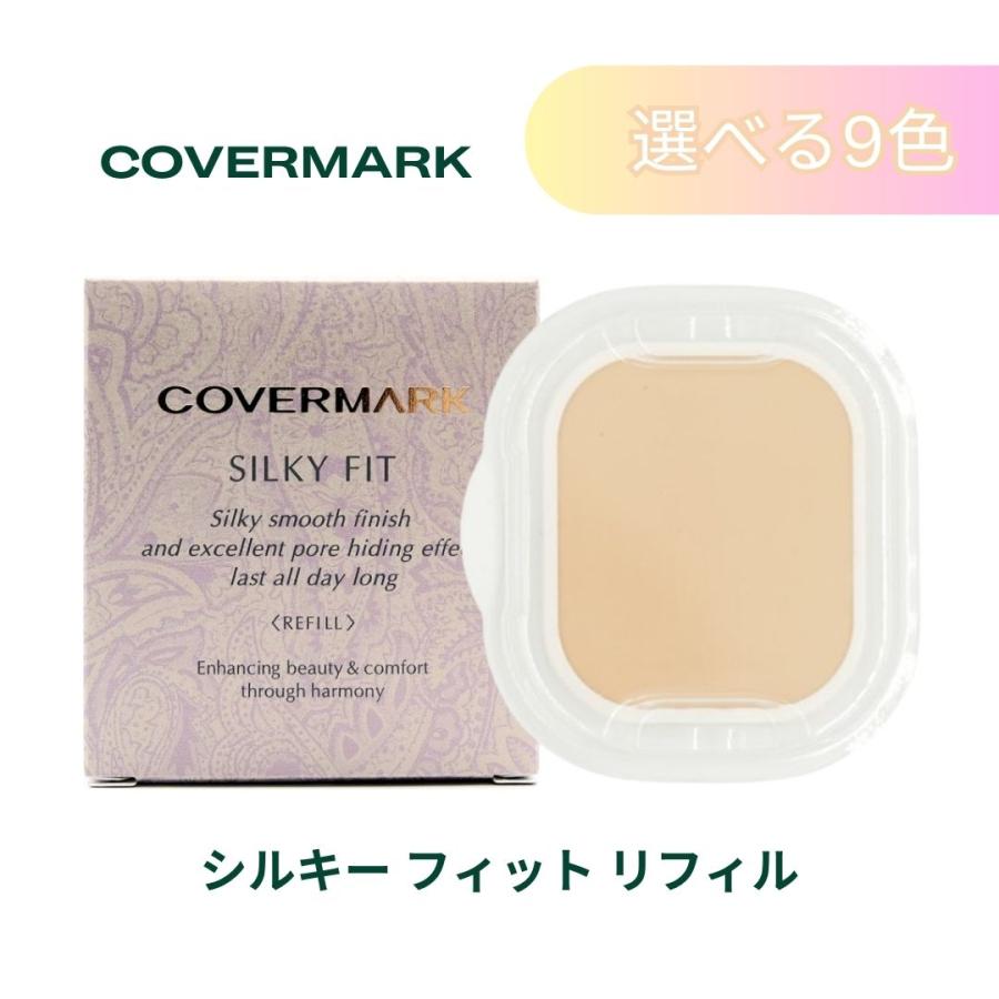 COVERMARK ファンデーション まとめ売り COVERMARK（カバーマーク） 【選べる全9色】リフィル シルキーフィット